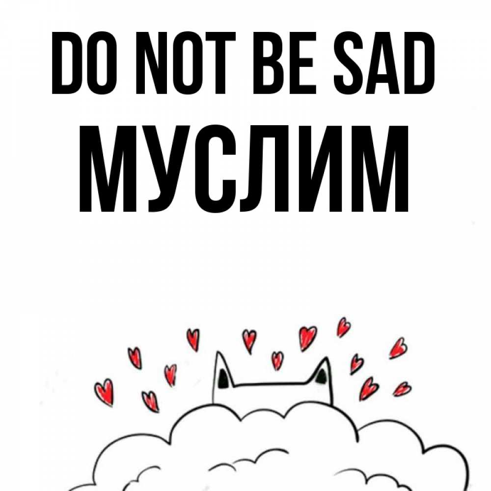 Greetings card с именем, Муслим Do not be sad облако и ушки котика с сердечками Greetings with text for free download 