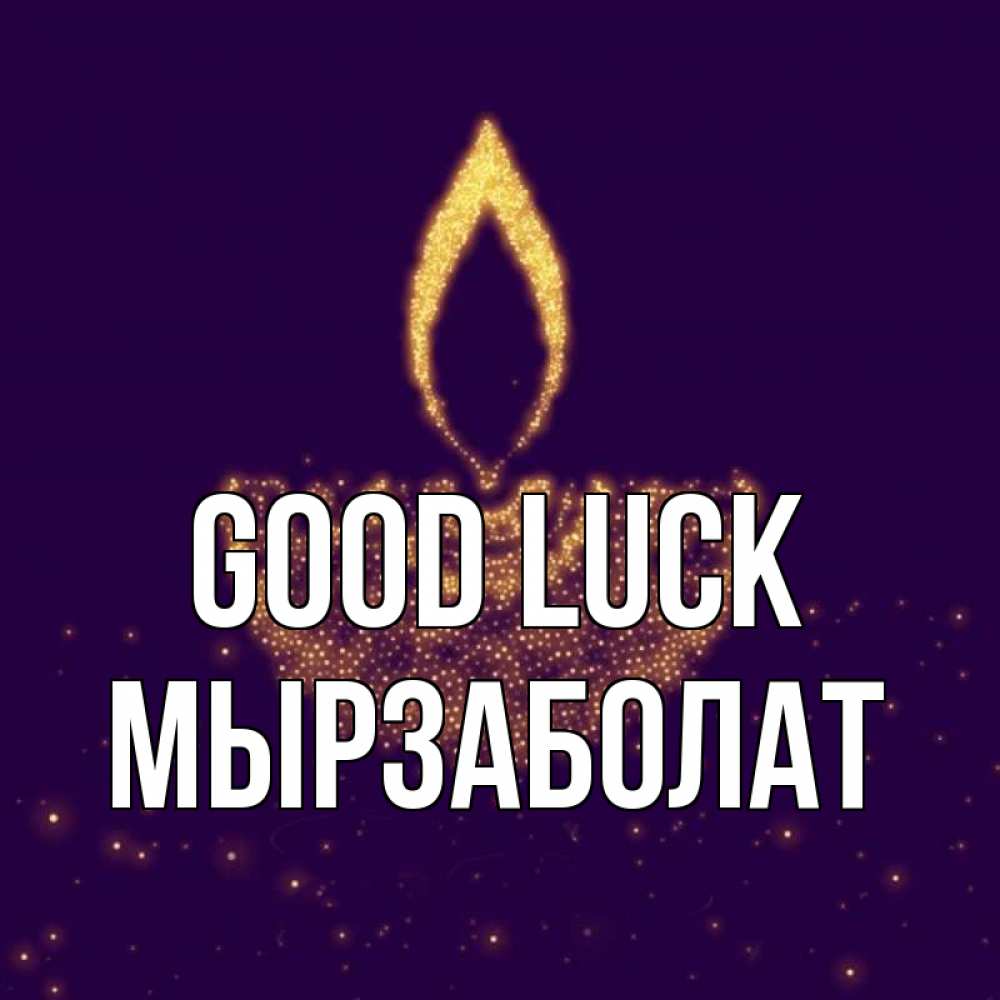 Greetings card с именем, Мырзаболат Good luck пусть повезет 2 Greetings with text for free download 