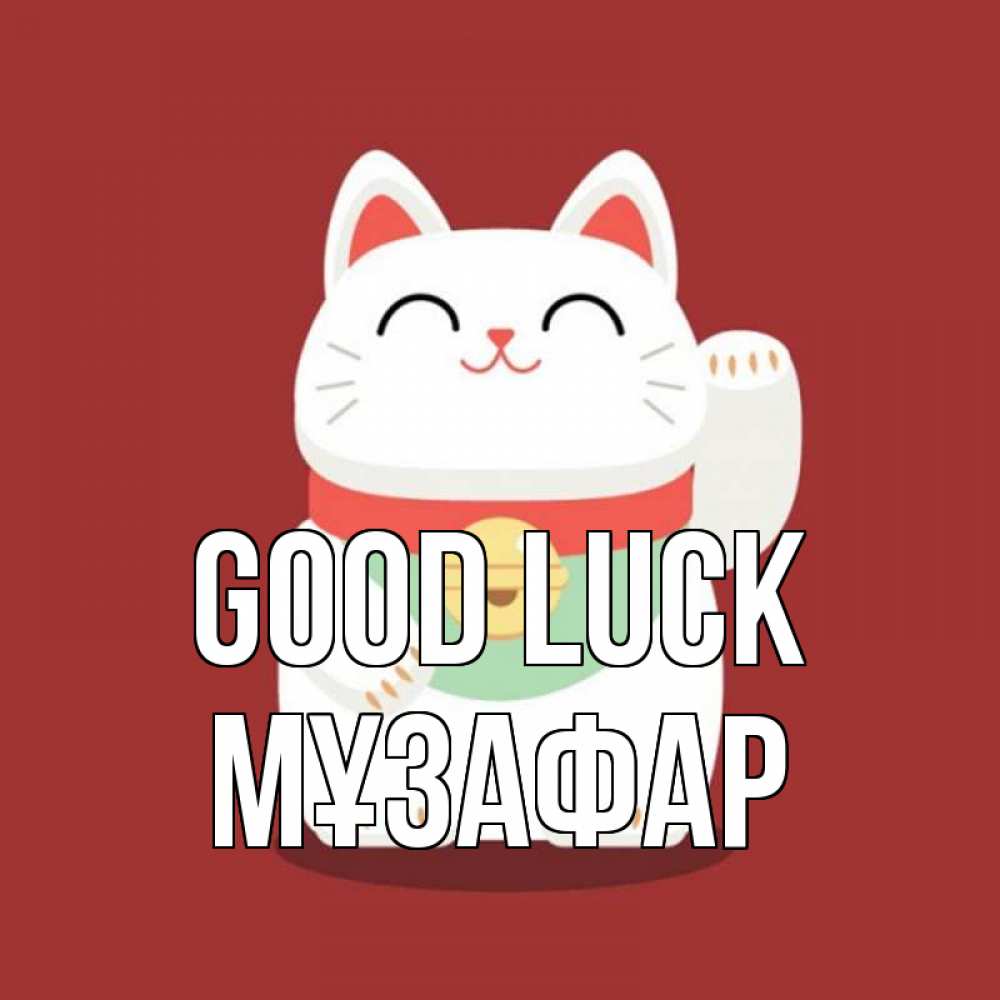 Greetings card с именем, МҰЗАФАР Good luck игрушка Greetings with text for free download 