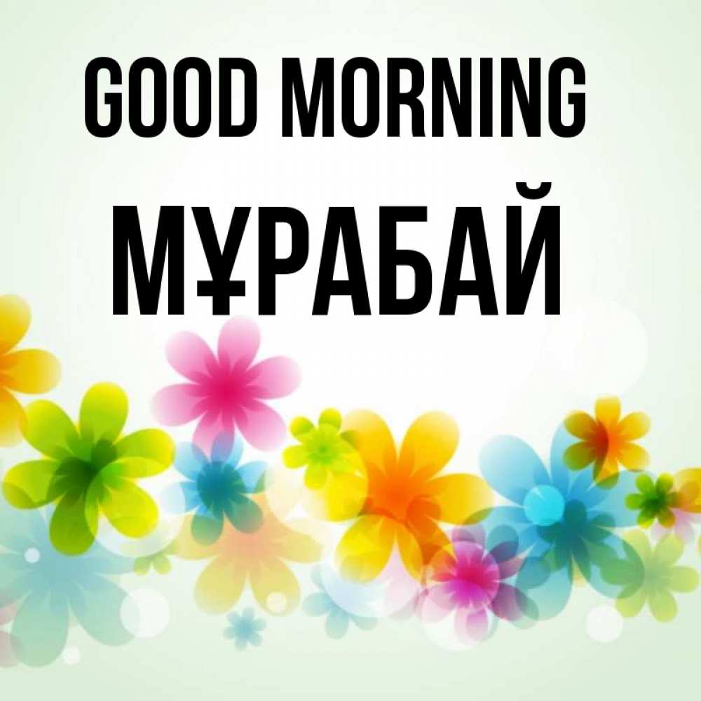 Greetings card с именем, МҰРАБАЙ Good morning позитивные цветочки Greetings with text for free download 