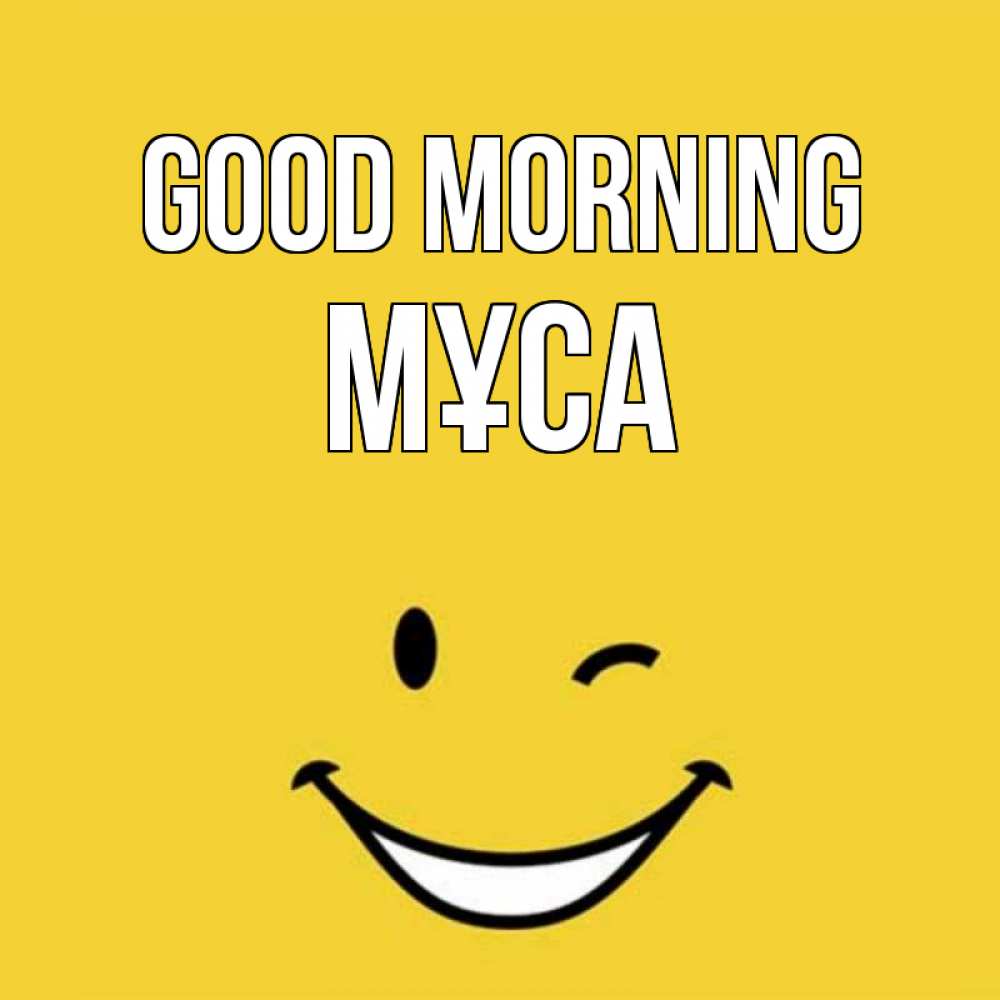 Greetings card с именем, МҰСА Good morning оранжевый фон Greetings with text for free download 