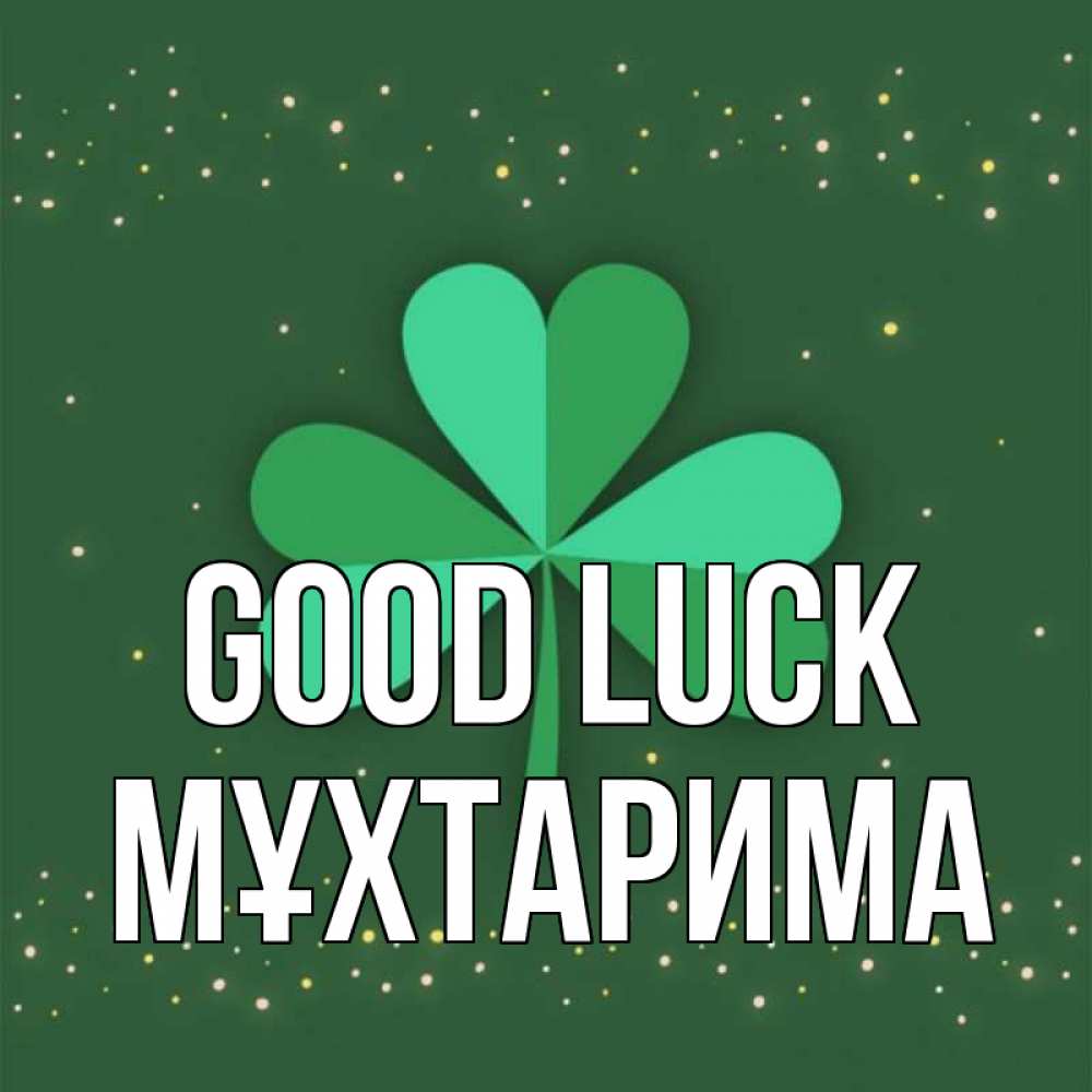 Greetings card с именем, МҰХТАРИМА Good luck лист клевера Greetings with text for free download 