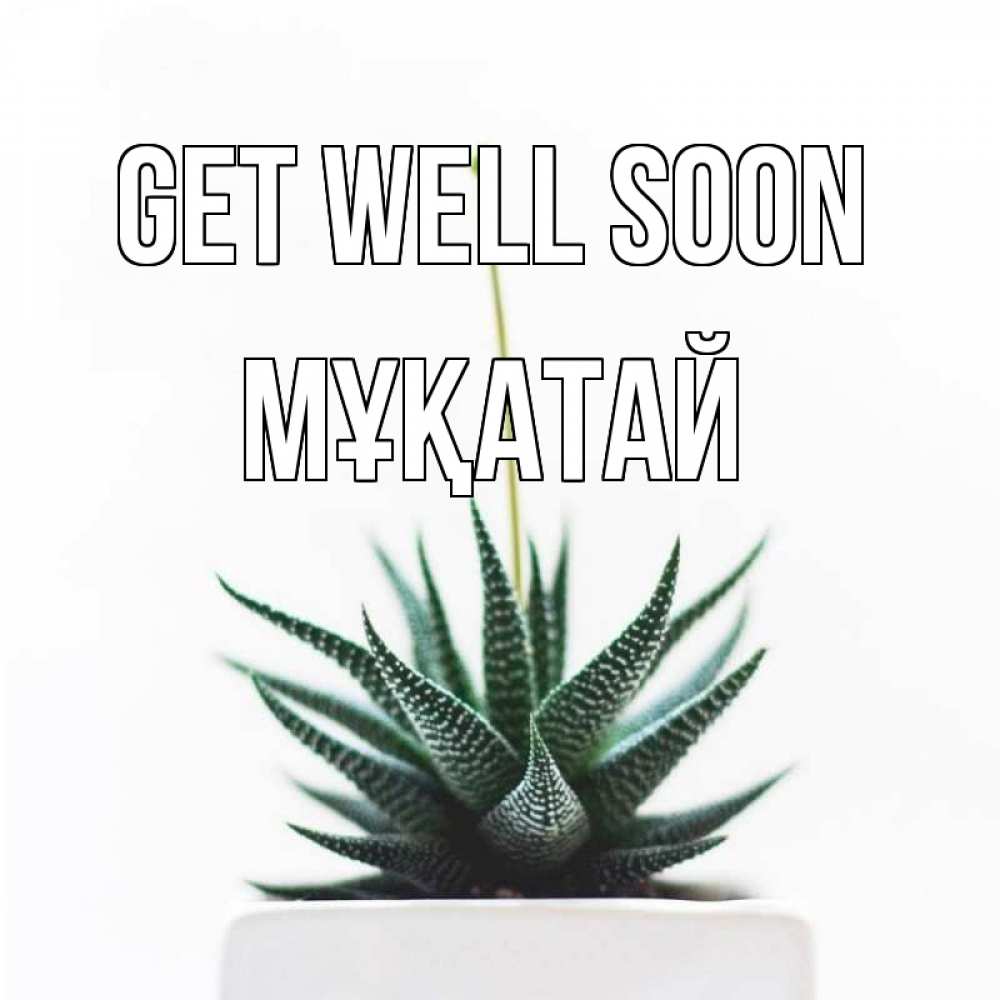 Greetings card с именем, Мұқатай Get well soon короче это непонятная колючка Greetings with text for free download 
