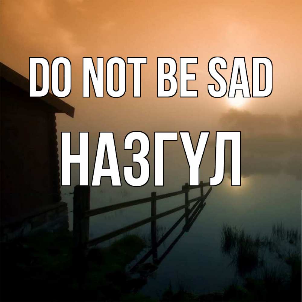 Greetings card с именем, НАЗГҮЛ Do not be sad дом у озера Greetings with text for free download 
