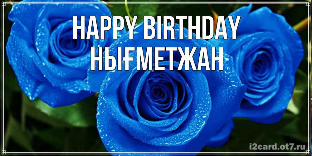 Greetings card с именем, НЫҒМЕТЖАН Happy Birthday розы с синим цветом Greetings with text for free download 
