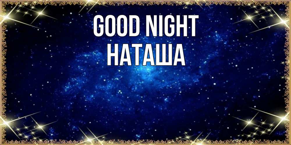 Greetings card с именем, Наташа Good night открытки перед сном Greetings with text for free download 