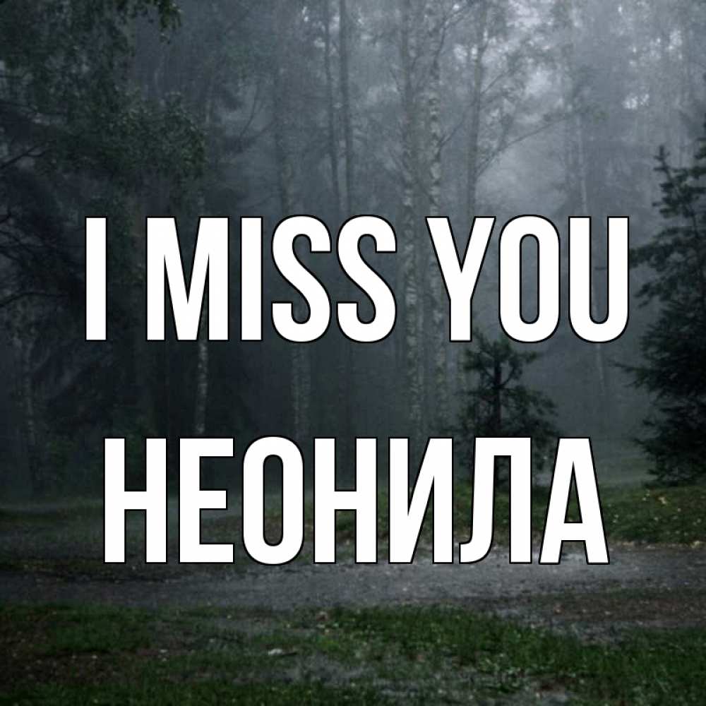 Greetings card с именем, Неонила I miss you одна и плохо мне Greetings with text for free download 