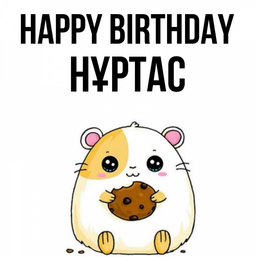Greetings card с именем, НҰРТАС Happy Birthday с днюхой Greetings with text for free download 