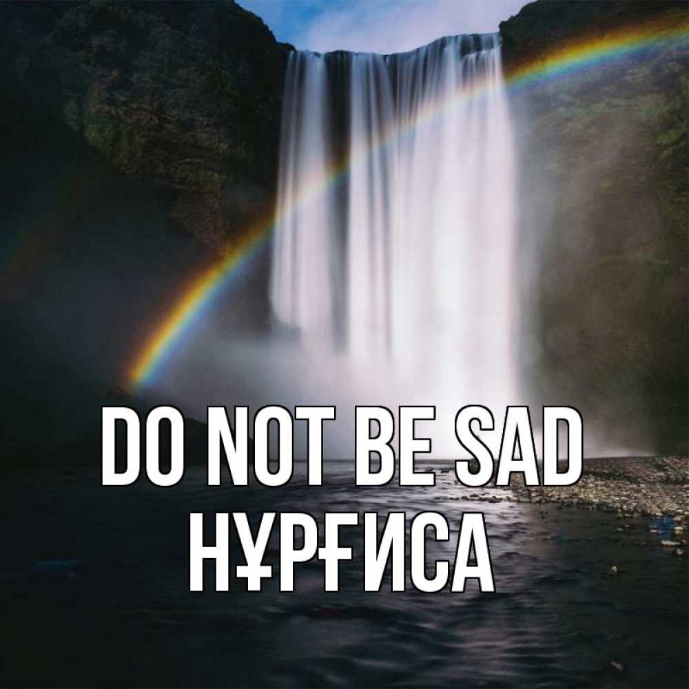 Greetings card с именем, НҰРҒИСА Do not be sad речка и  огромный водопад Greetings with text for free download 
