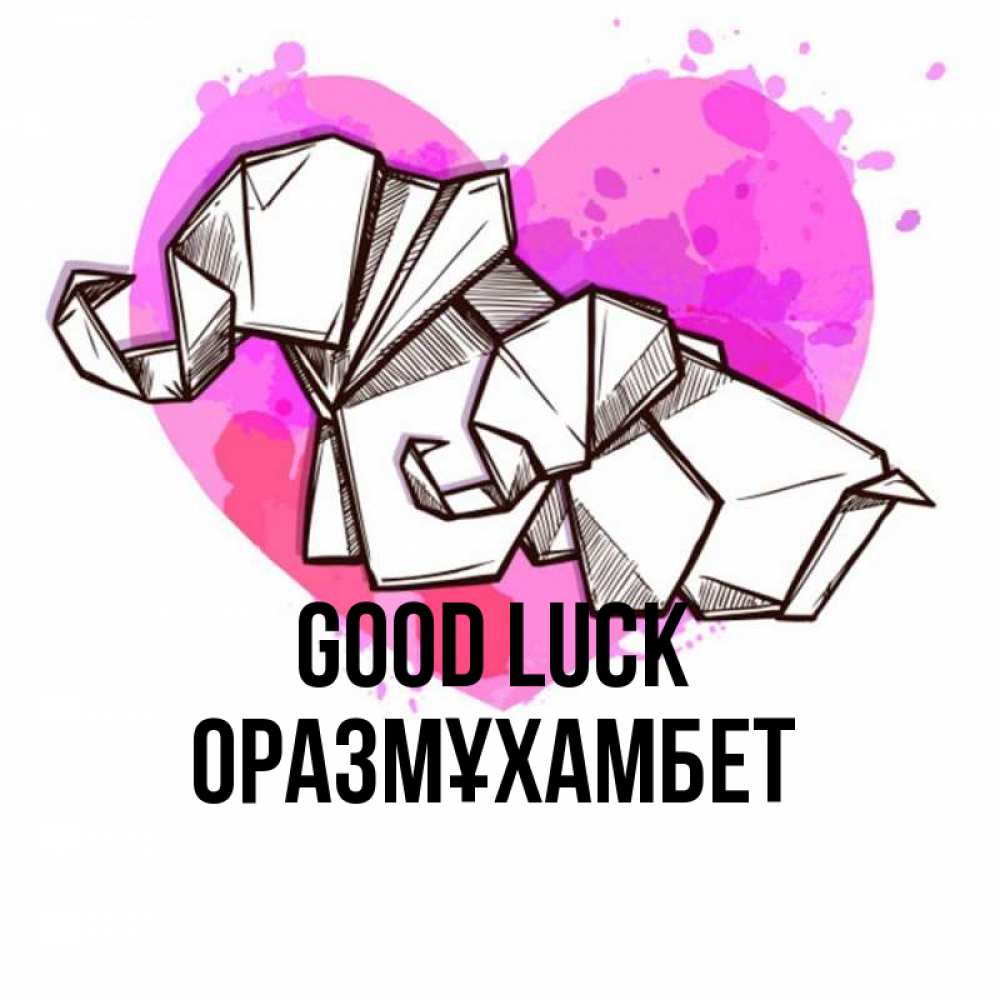 Greetings card с именем, ОРАЗМҰХАМБЕТ Good luck оригами Greetings with text for free download 