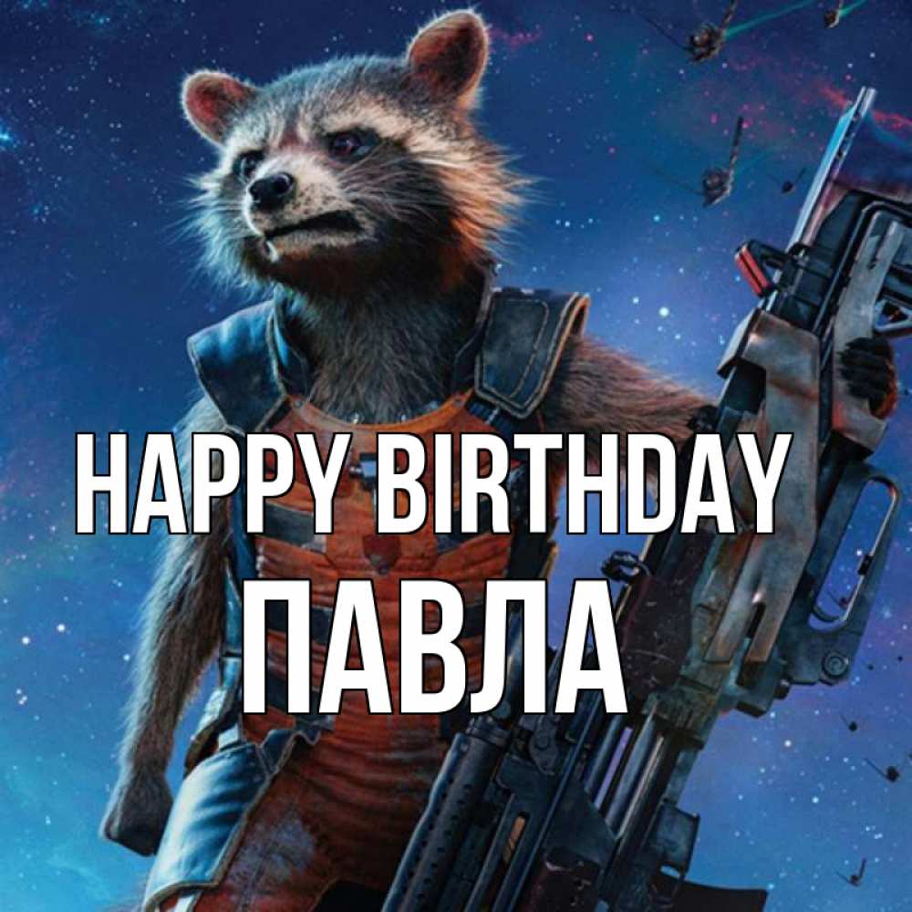 Greetings card с именем, Павла Happy Birthday реактивный Рокета Greetings with text for free download 