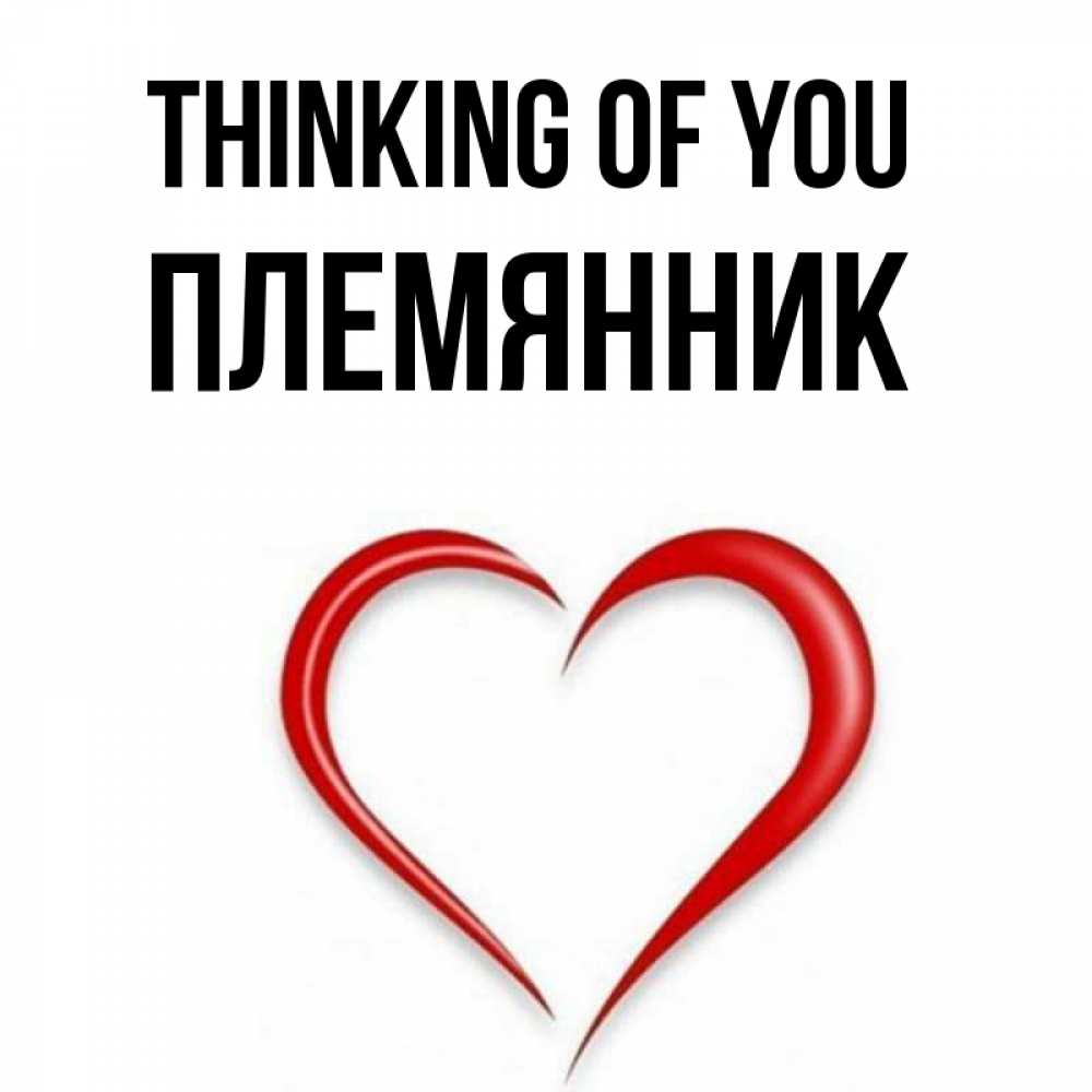 Greetings card с именем, Племянник Thinking of you для возлюбленной Greetings with text for free download 