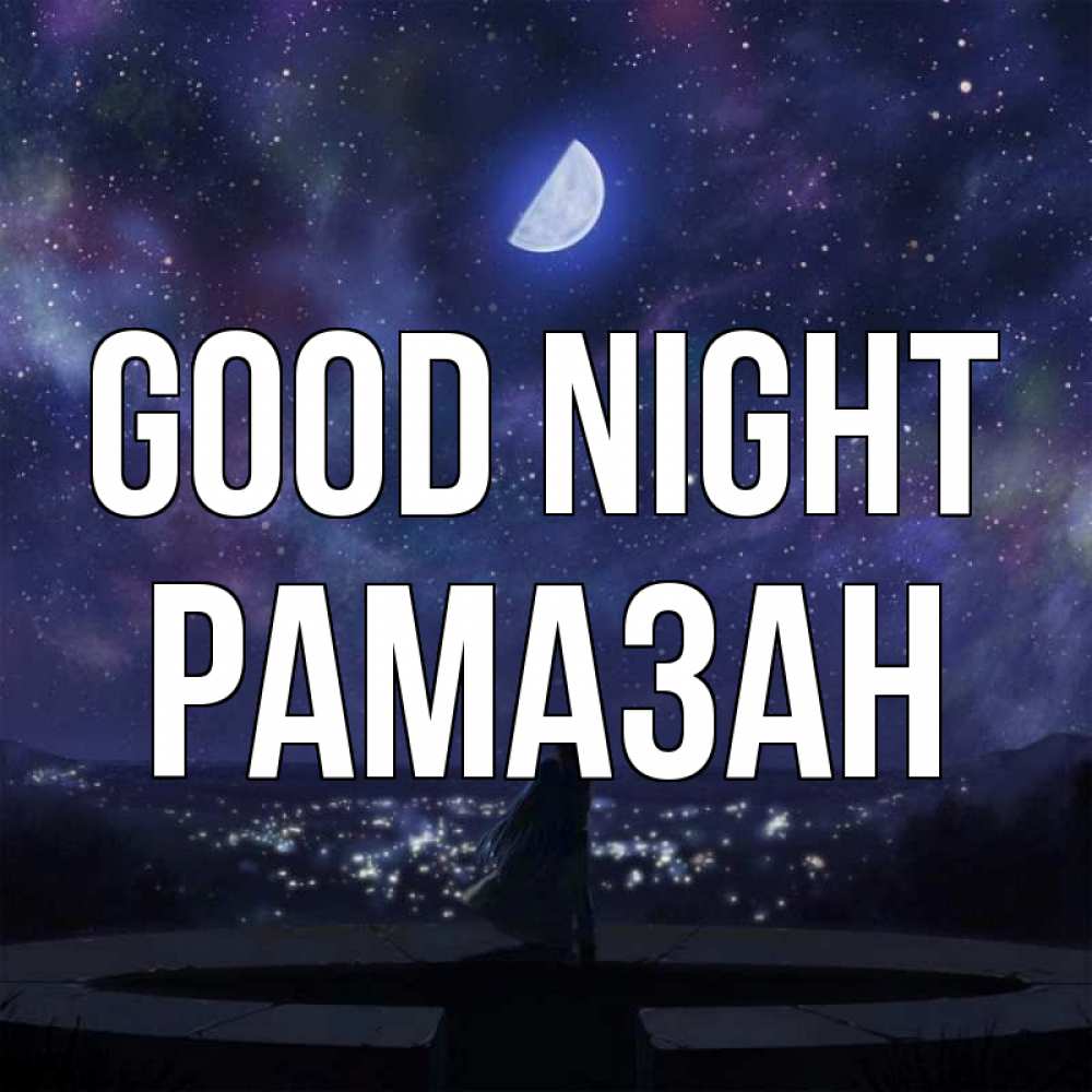 Greetings card с именем, РАМАЗАН Good night набережная Greetings with text for free download 