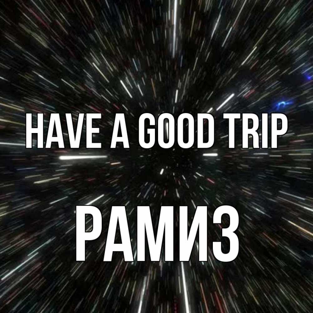 Greetings card с именем, РАМИЗ Have a good trip туннель Greetings with text for free download 