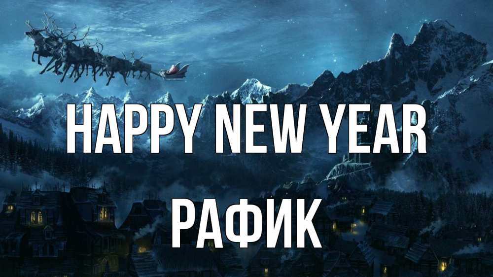 Greetings card с именем, РАФИК Happy New Year дед мороз олени Greetings with text for free download 