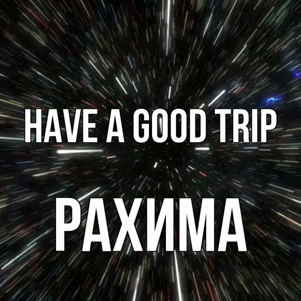 Greetings card с именем, РАХИМА Have a good trip туннель Greetings with text for free download 