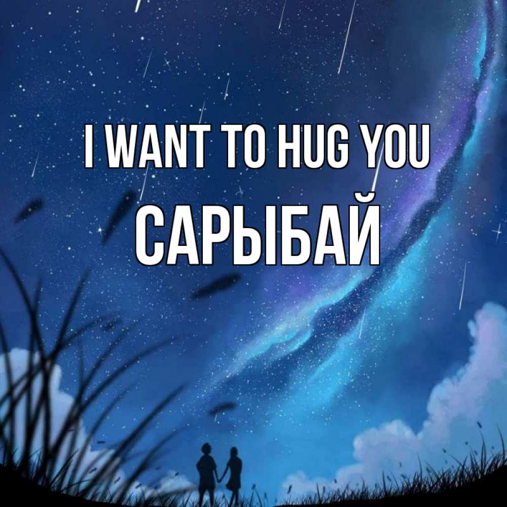 Greetings card с именем, САРЫБАЙ I want to hug you камыши Greetings with text for free download 