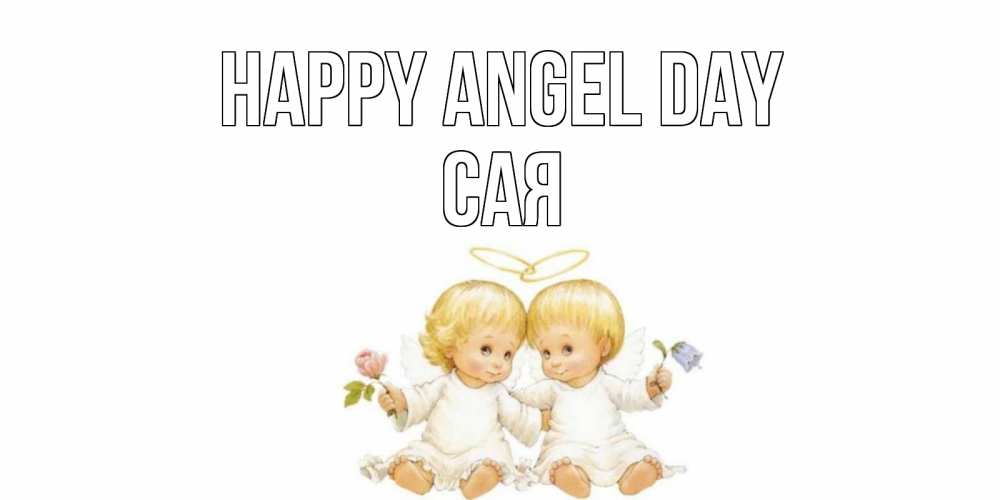 Greetings card с именем, САЯ happy angel day Два ребенка ангела Greetings with text for free download 
