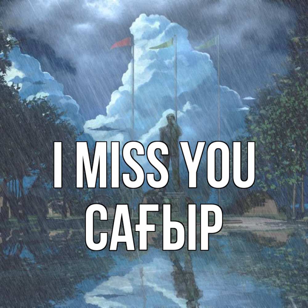 Greetings card с именем, САҒЫР I miss you печалька Greetings with text for free download 