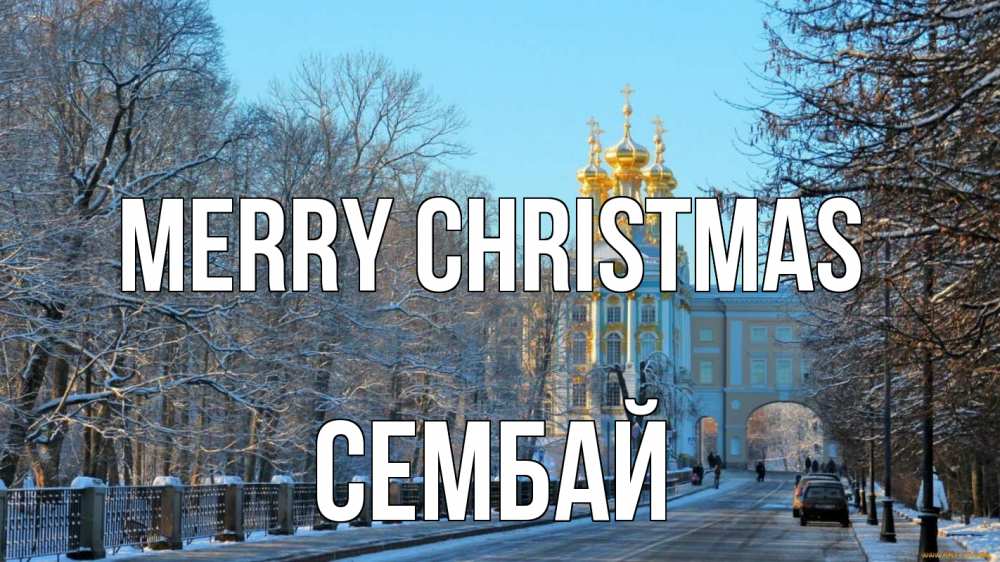 Greetings card с именем, СЕМБАЙ Merry Christmas храм Greetings with text for free download 