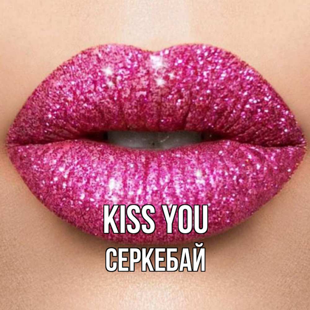 Greetings card с именем, СЕРКЕБАЙ Kiss you поцелуй с подписью для парня Greetings with text for free download 
