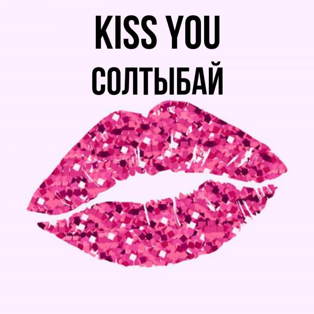 Greetings card с именем, СОЛТЫБАЙ Kiss you открытка с женскими губами и поцелуем для парня Greetings with text for free download 