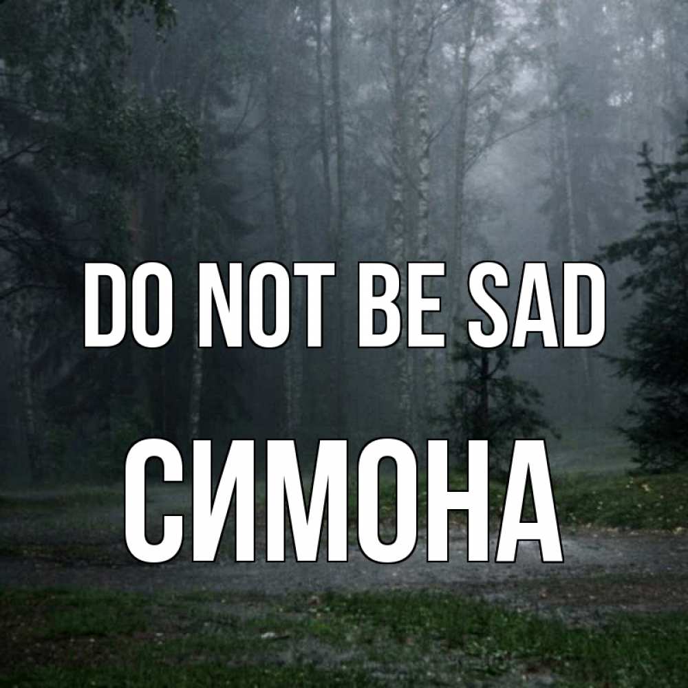 Greetings card с именем, Симона Do not be sad осень Greetings with text for free download 