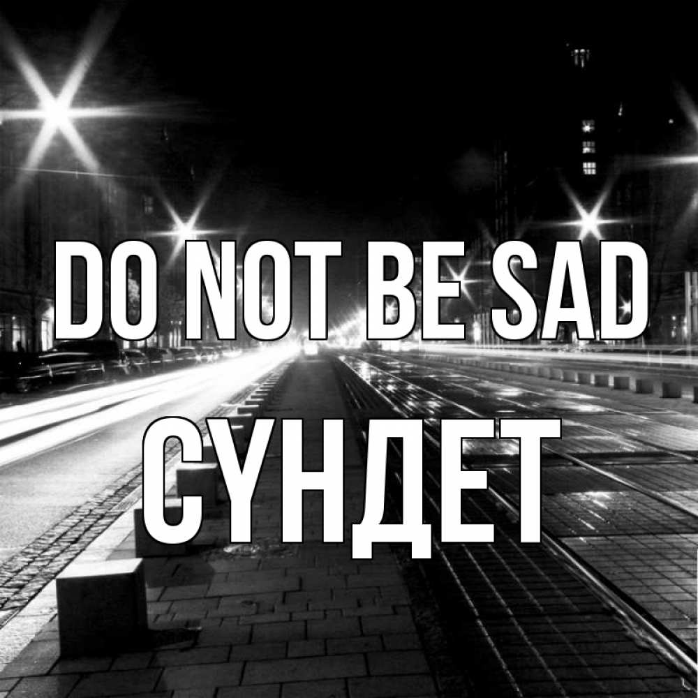 Greetings card с именем, СҮНДЕТ Do not be sad ночной проспект Greetings with text for free download 