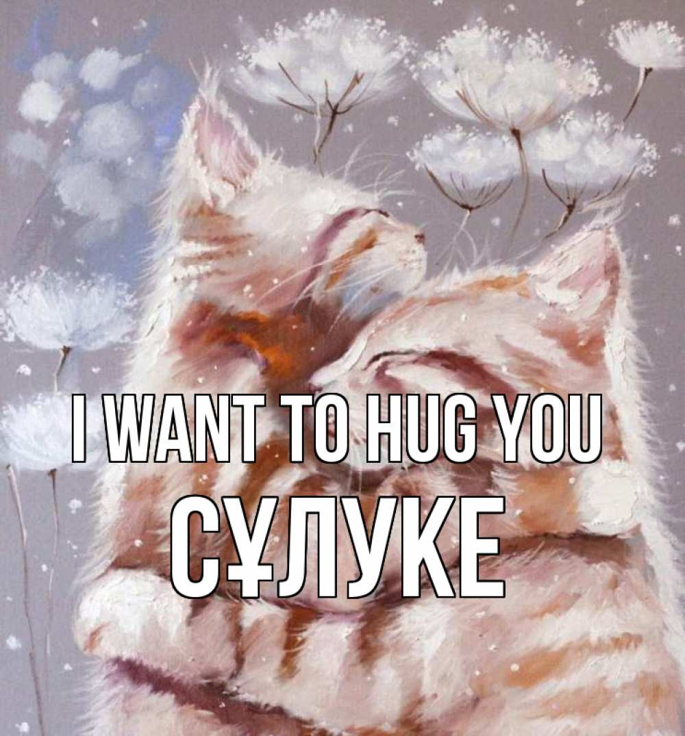 Greetings card с именем, СҰЛУКЕ I want to hug you Море и горы Greetings with text for free download 