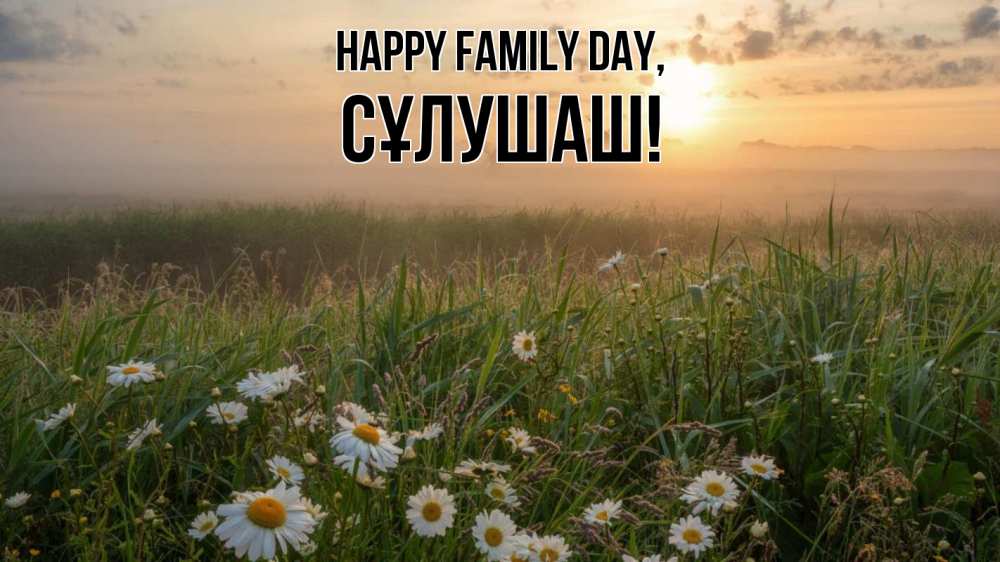 Greetings card с именем, СҰЛУШАШ happy family day с днем семьи Greetings with text for free download 