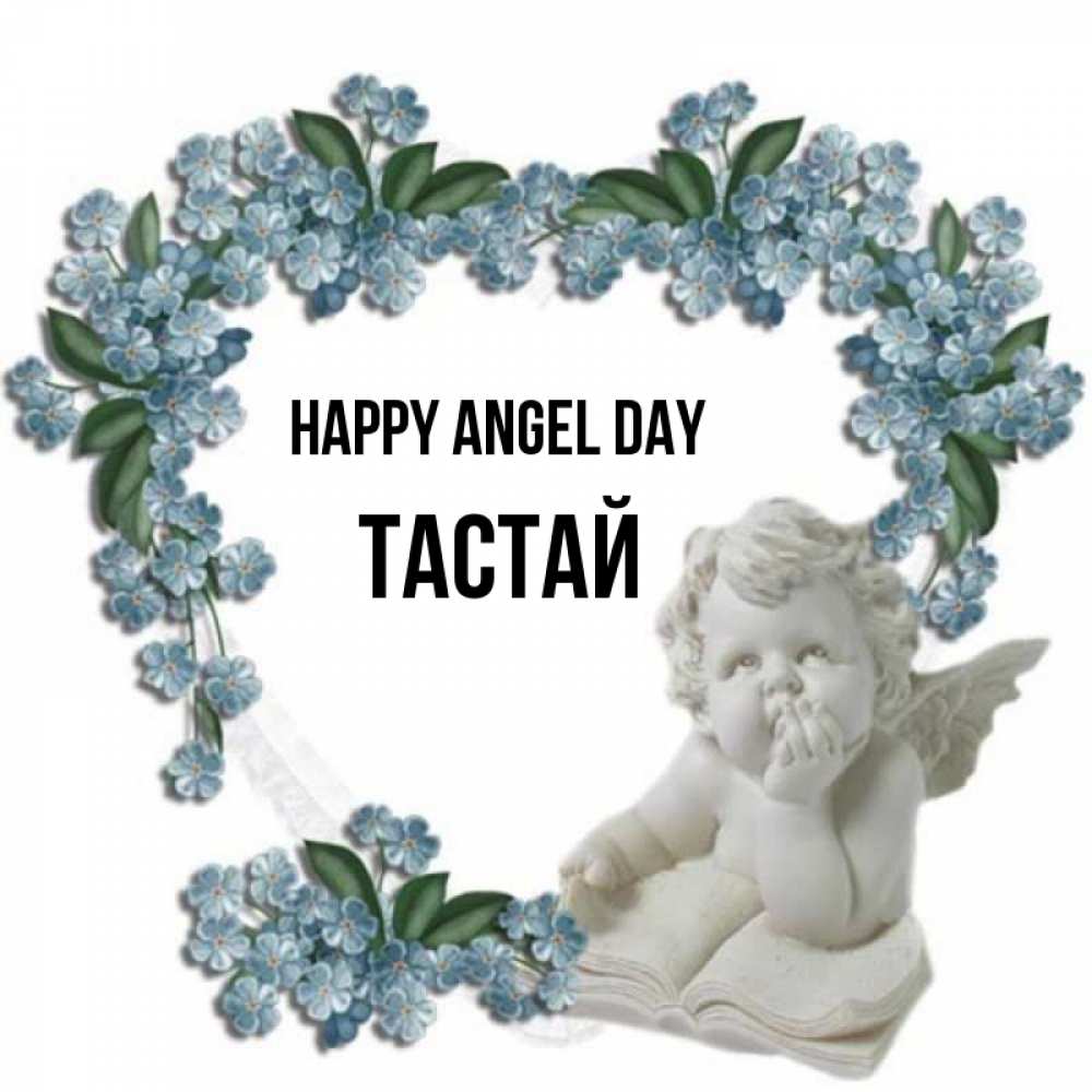 Greetings card с именем, ТАСТАЙ happy angel day голубые цветы и мраморный ангел Greetings with text for free download 