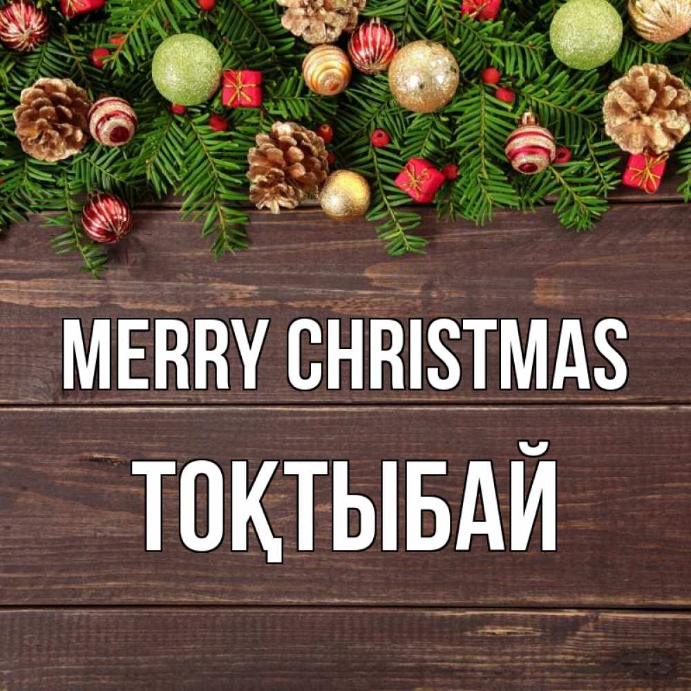 Greetings card с именем, ТОҚТЫБАЙ Merry Christmas с рождеством Greetings with text for free download 