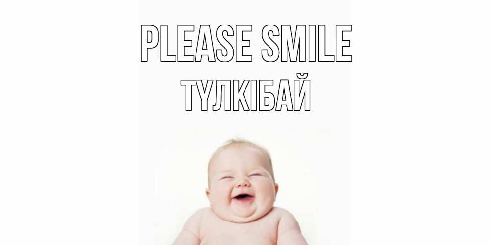 Greetings card с именем, ТҮЛКІБАЙ Please smile ребенок Greetings with text for free download 