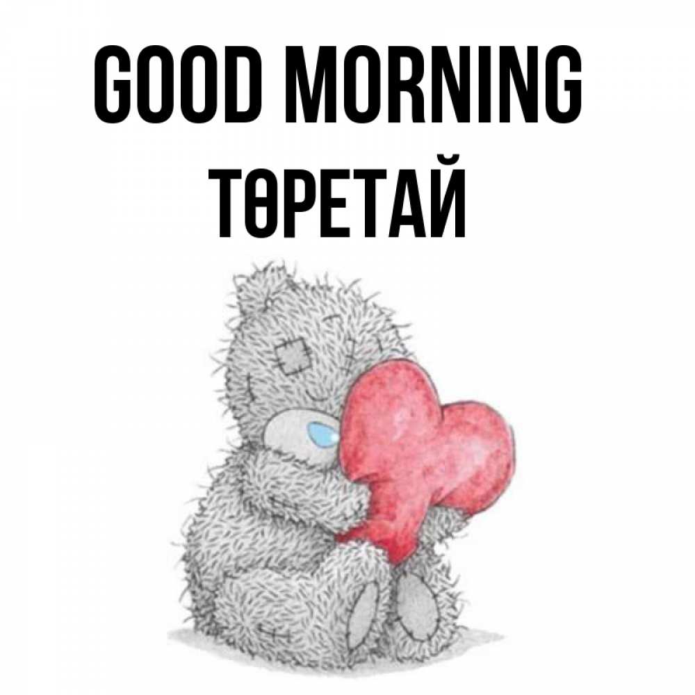 Greetings card с именем, Төретай Good morning плюшевые игрушки Greetings with text for free download 
