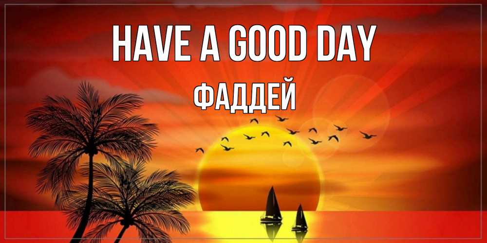 Greetings card с именем, Фаддей Have a good day открытки с пожеланиями хорошего дня Greetings with text for free download 
