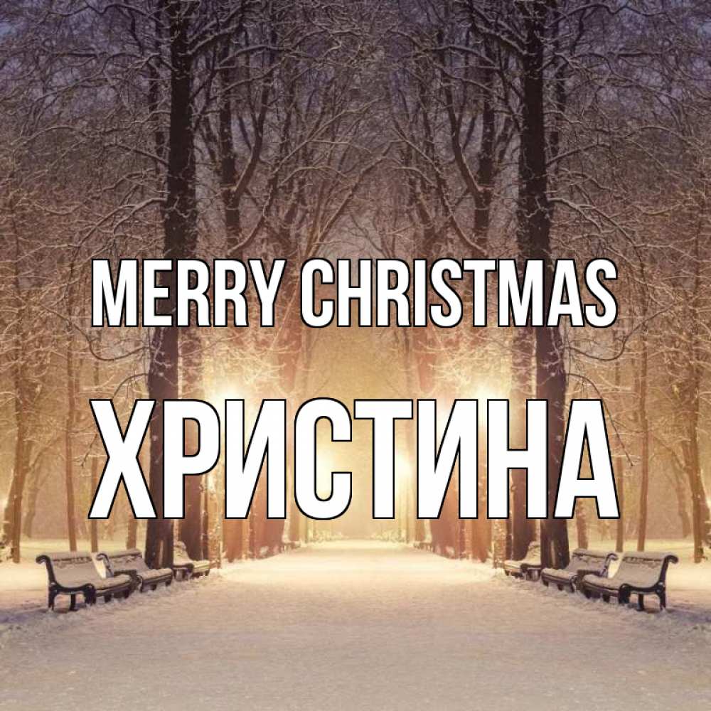 Greetings card с именем, Христина Merry Christmas зима, парк, фонарь, лес Greetings with text for free download 