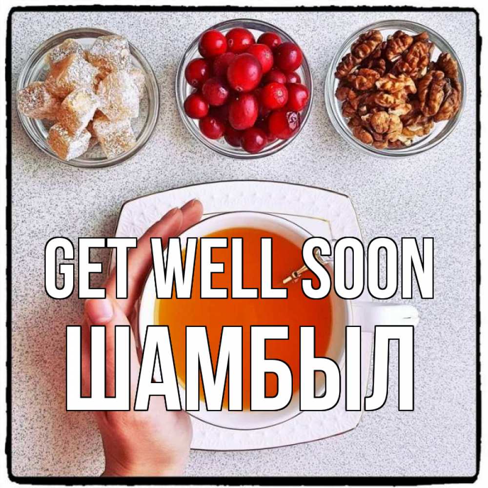 Greetings card с именем, ШАМБЫЛ Get well soon на столе Greetings with text for free download 