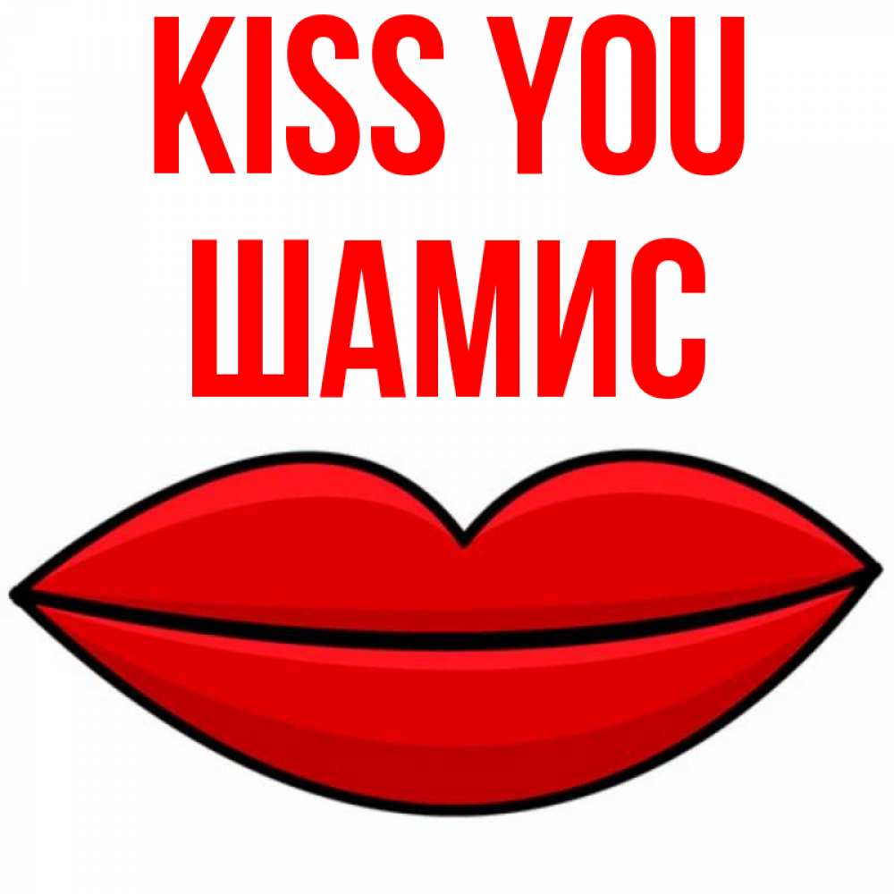 Greetings card с именем, ШАМИС Kiss you губы векторные Greetings with text for free download 