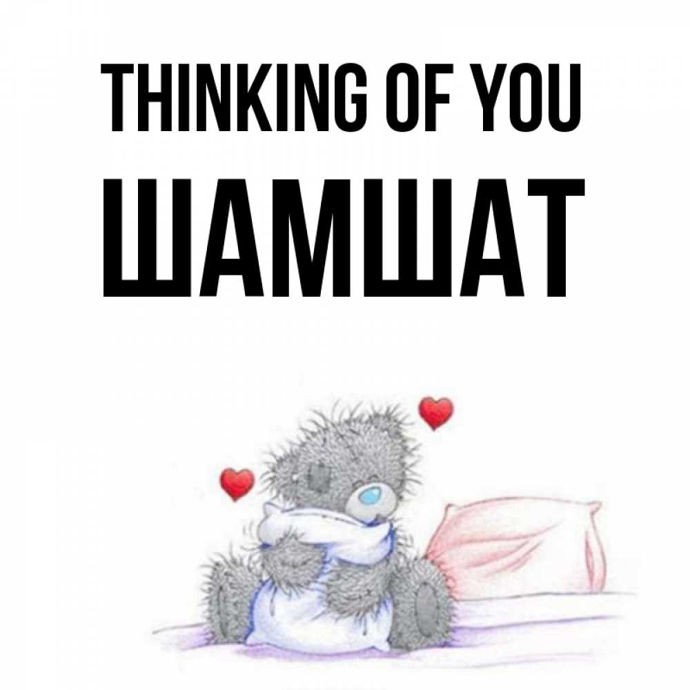 Greetings card с именем, ШАМШАТ Thinking of you мишка на кровати Greetings with text for free download 