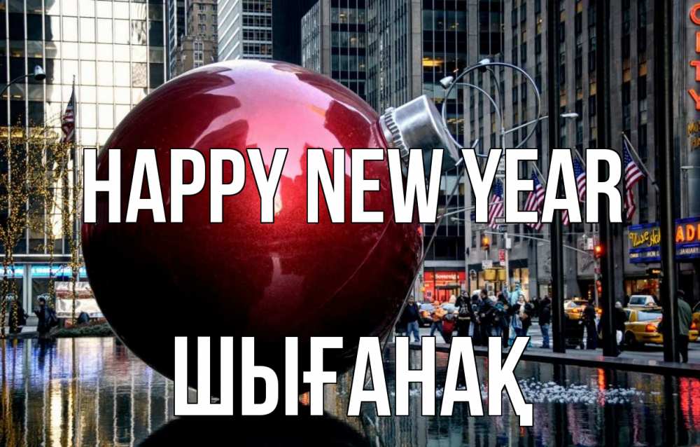 Greetings card с именем, ШЫҒАНАҚ Happy New Year Америка, новый год Greetings with text for free download 