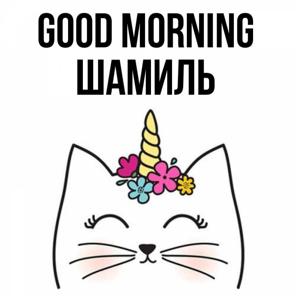 Greetings card с именем, Шамиль Good morning утречко Greetings with text for free download 