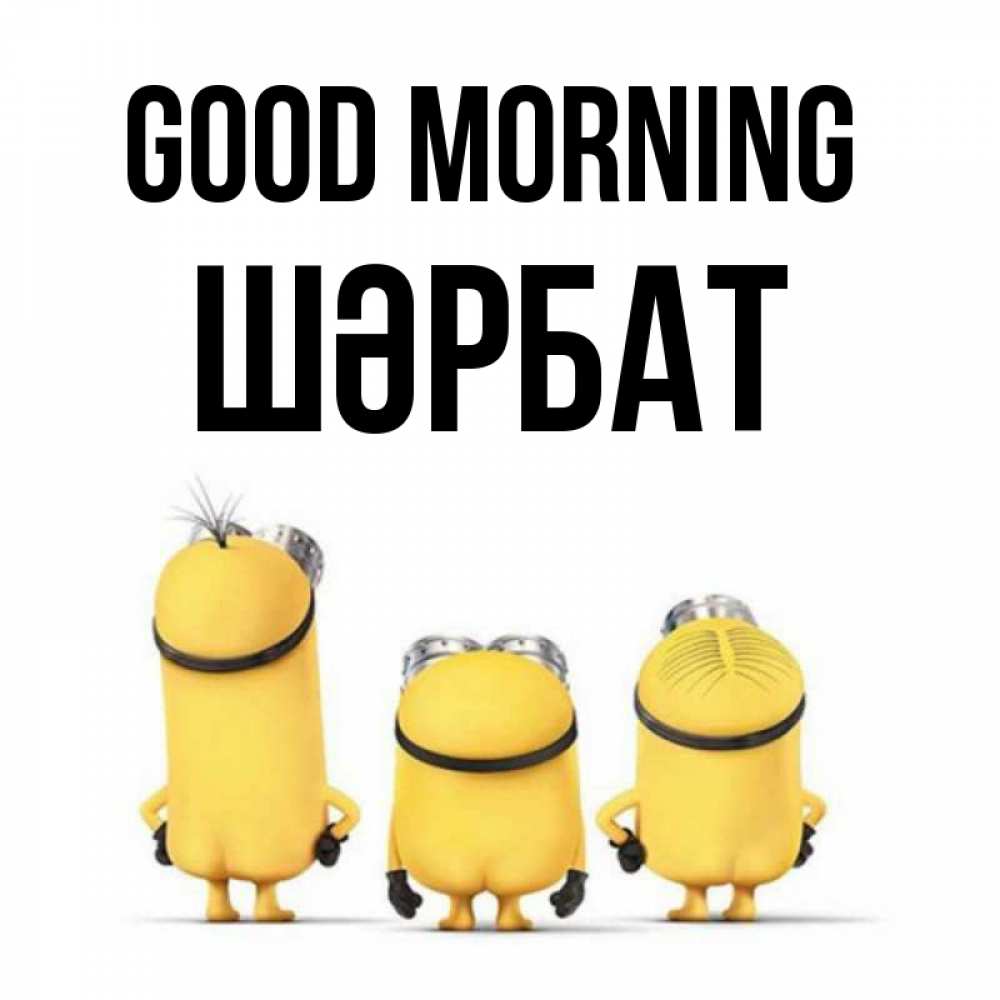 Greetings card с именем, ШӘРБАТ Good morning подписать открытку онлайн бесплатно Greetings with text for free download 