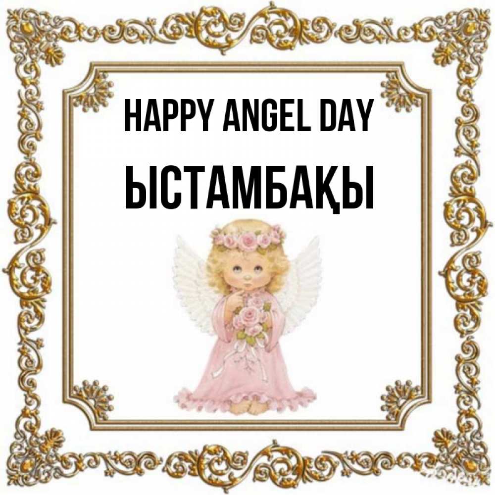 Greetings card с именем, ЫСТАМБАҚЫ happy angel day девочка ангел с крыльями и цветами в розовом платье Greetings with text for free download 