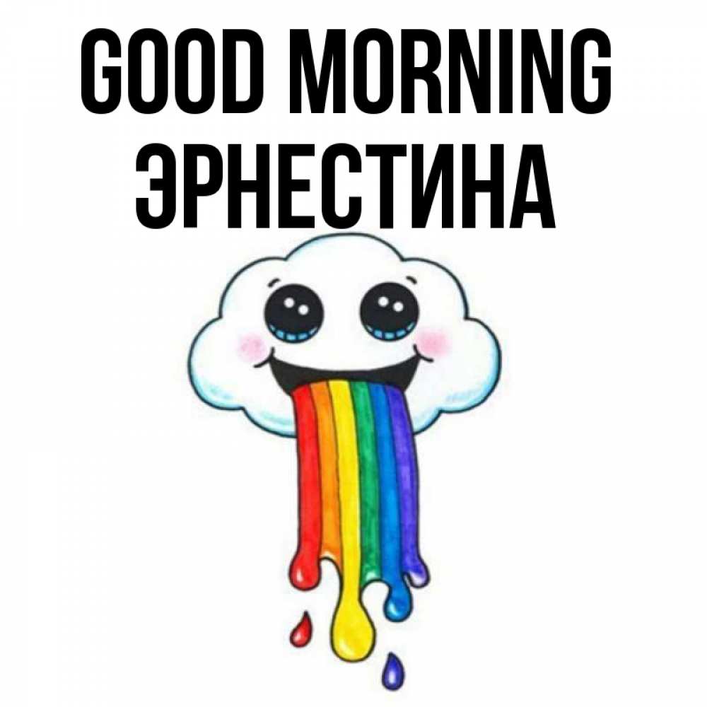 Greetings card с именем, Эрнестина Good morning утречко Greetings with text for free download 