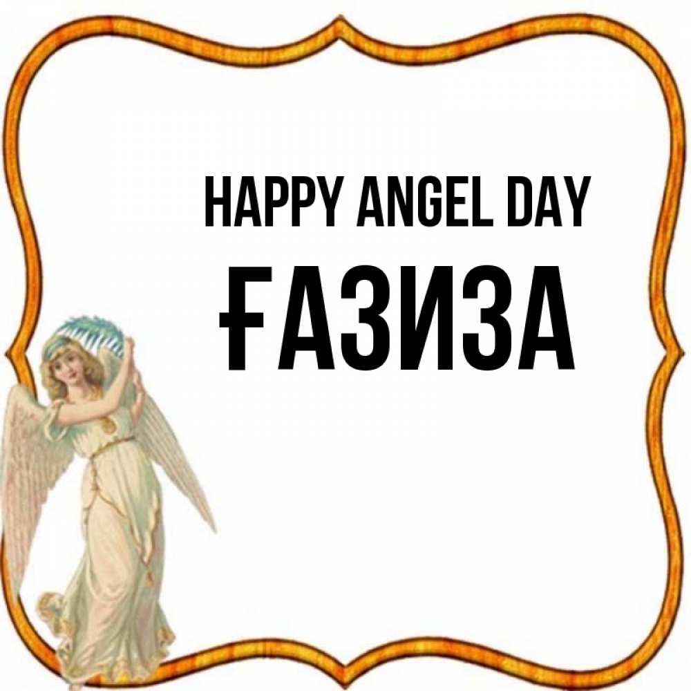 Greetings card с именем, ҒАЗИЗА happy angel day рамочка простая Greetings with text for free download 