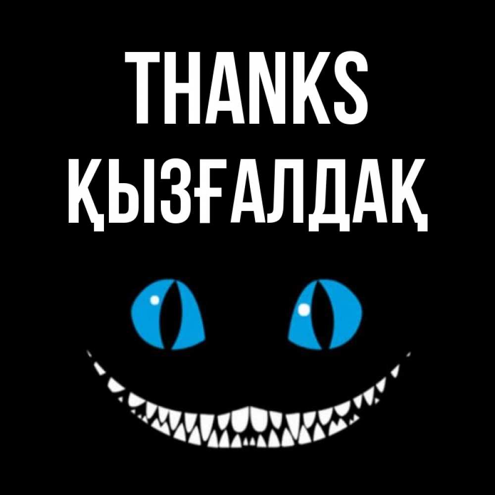Greetings card с именем, ҚЫЗҒАЛДАҚ Thanks благодарю от чеширика Greetings with text for free download 