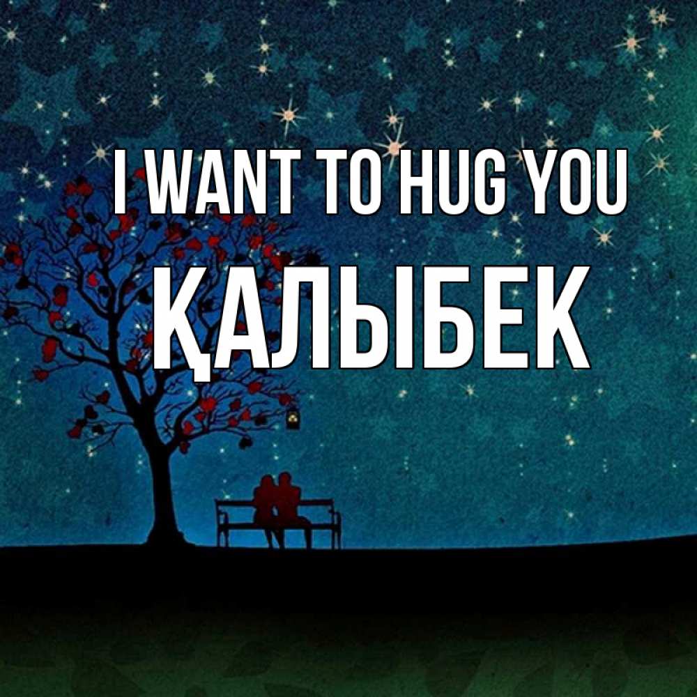 Greetings card с именем, Қалыбек I want to hug you много звезд Greetings with text for free download 