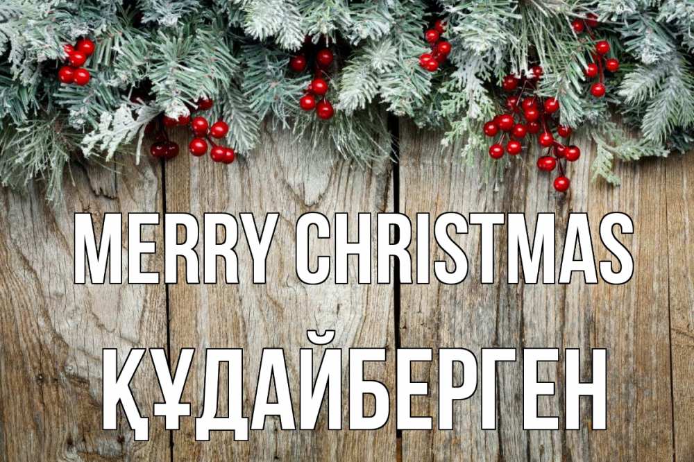 Greetings card с именем, ҚҰДАЙБЕРГЕН Merry Christmas с рождеством Greetings with text for free download 