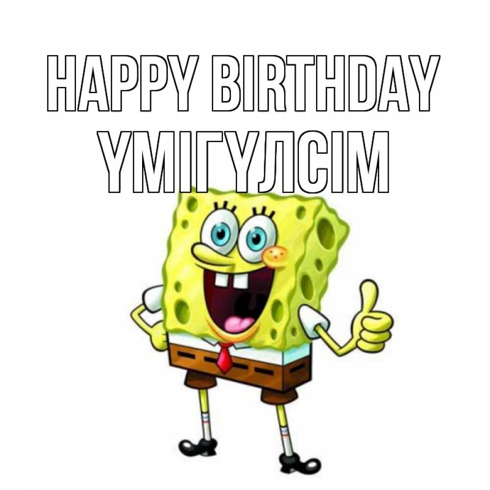 Greetings card с именем, ҮМІГҮЛСІМ Happy Birthday герои мультфильмов Greetings with text for free download 
