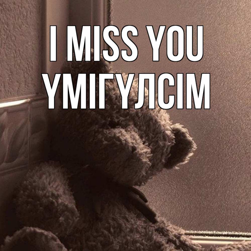 Greetings card с именем, ҮМІГҮЛСІМ I miss you скучаем тут Greetings with text for free download 